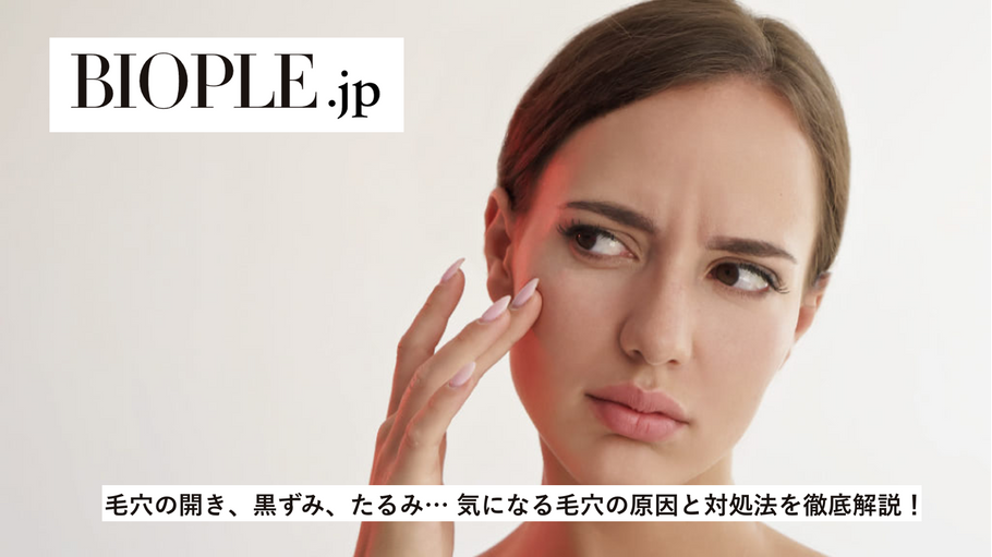 Biople.jpに毛穴の原因と対処法に関する西嶌暁生の記事が掲載されました