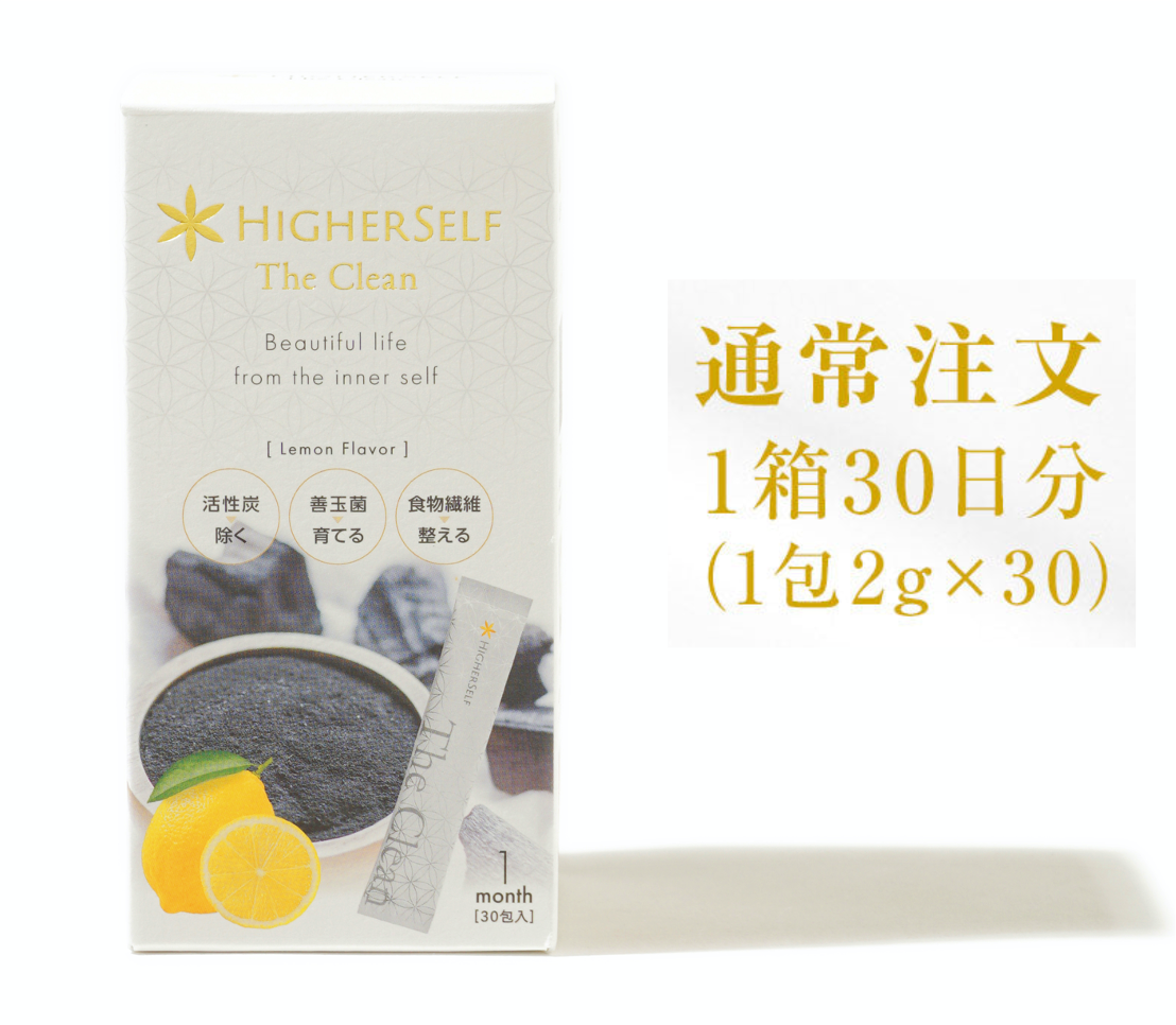 【HIGHERSELF】ザ クリーン◆新品未開封◆30包活性炭、酪酸菌、食物繊維 HIGHERSELF〉The Clean 30包入